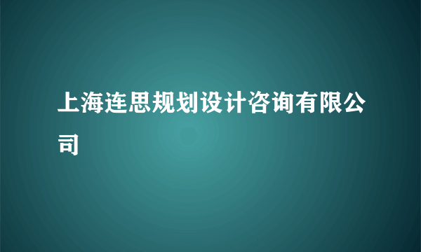 上海连思规划设计咨询有限公司