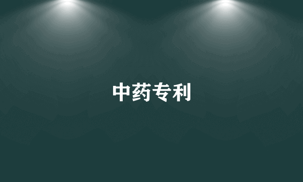 中药专利