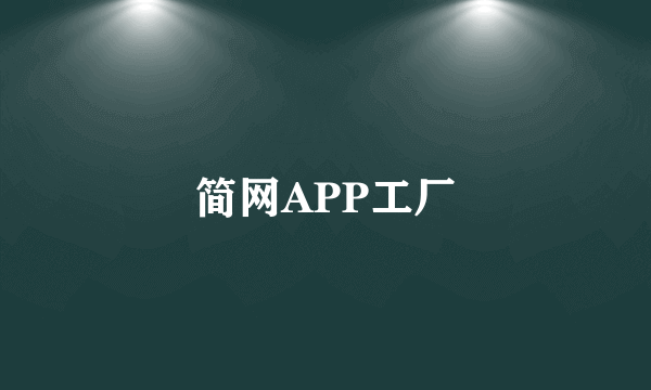 简网APP工厂