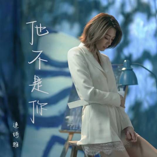 他不是你（TVB电视剧《隐形战队》片尾曲）