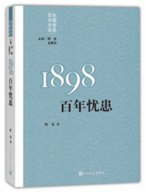 “重写文学史”经典·百年中国文学总系：1898 百年忧患