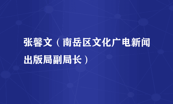 张馨文（南岳区文化广电新闻出版局副局长）