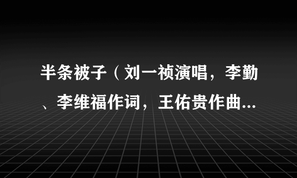 半条被子（刘一祯演唱，李勤、李维福作词，王佑贵作曲的歌曲）