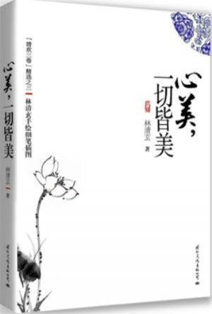 心美，一切皆美（2012年国际文化出版公司出版的图书）