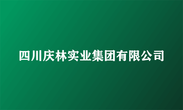 四川庆林实业集团有限公司