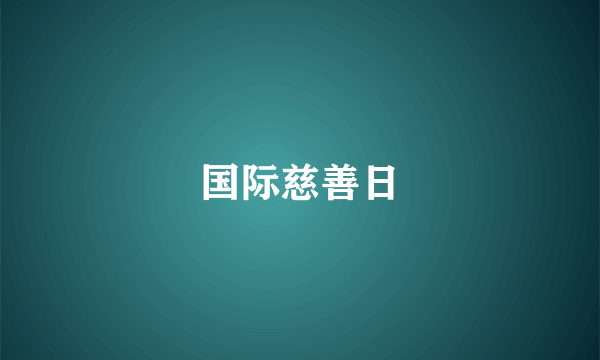 国际慈善日