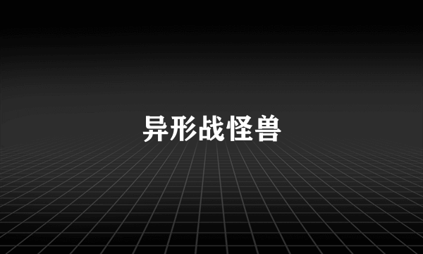 异形战怪兽