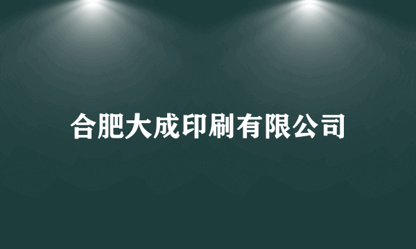 合肥大成印刷有限公司