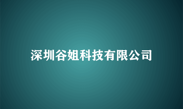 深圳谷姐科技有限公司