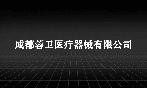 成都蓉卫医疗器械有限公司