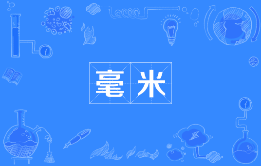 毫米（数学术语）