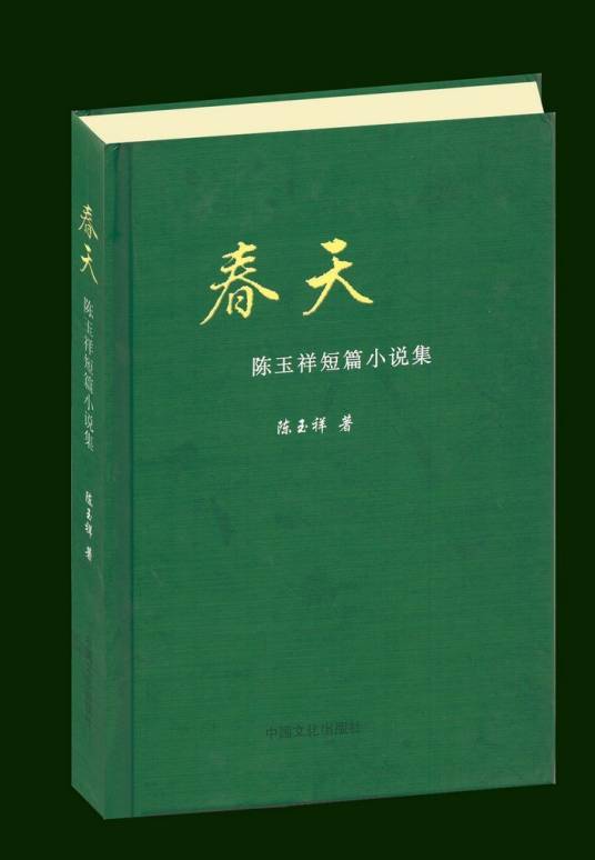 春天（2012年中国文化出版社出版的图书）