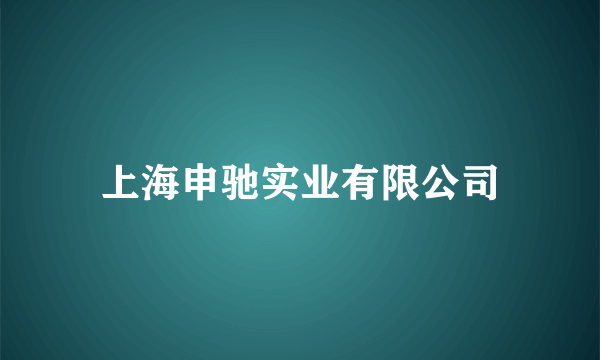 上海申驰实业有限公司