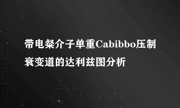 带电粲介子单重Cabibbo压制衰变道的达利兹图分析