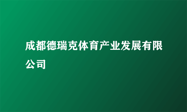 成都德瑞克体育产业发展有限公司