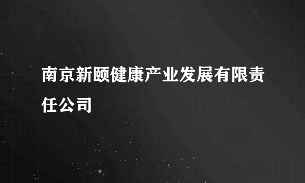 南京新颐健康产业发展有限责任公司