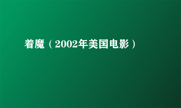 着魔（2002年美国电影）