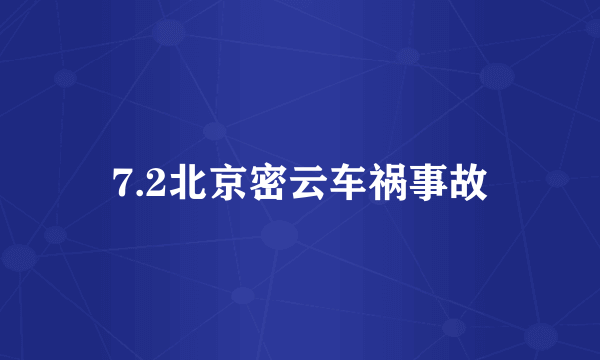 7.2北京密云车祸事故