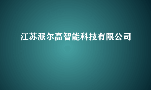 江苏派尔高智能科技有限公司