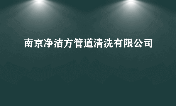 南京净洁方管道清洗有限公司