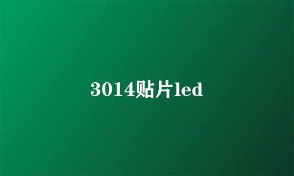 3014贴片led