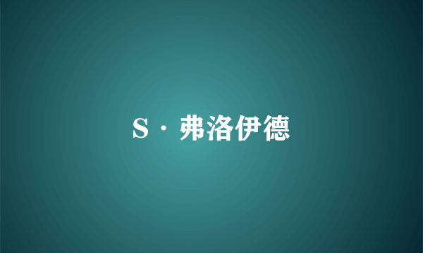 S·弗洛伊德