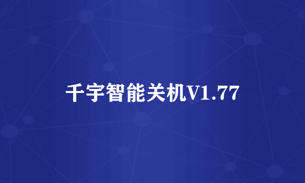 千宇智能关机V1.77