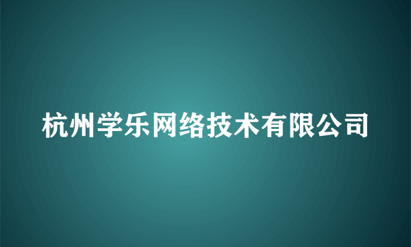 杭州学乐网络技术有限公司