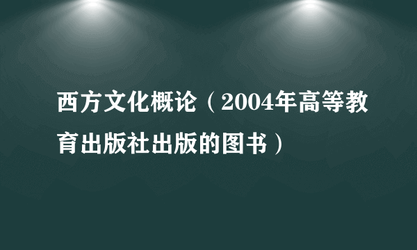 西方文化概论（2004年高等教育出版社出版的图书）