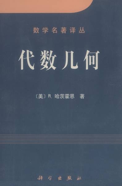 代数几何（1994年科学出版社出版的图书）