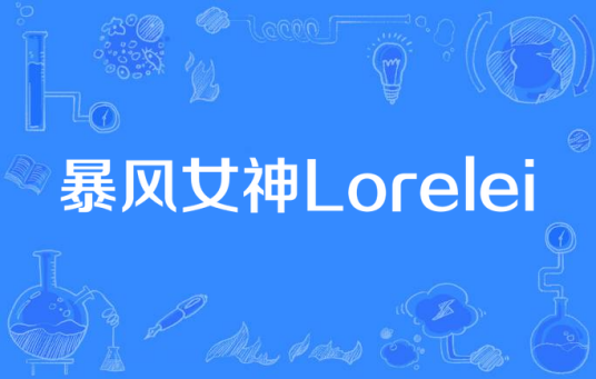 暴风女神Lorelei（谭咏麟演唱的歌曲）