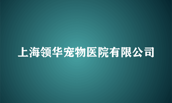 上海领华宠物医院有限公司