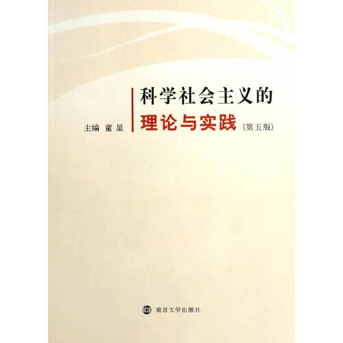 科学社会主义的理论与实践（第五版）（2014年南京大学出版社出版的图书）