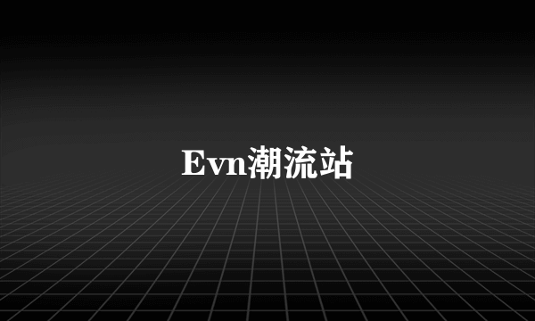 Evn潮流站