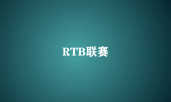 RTB联赛