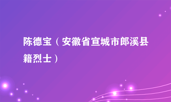 陈德宝（安徽省宣城市郎溪县籍烈士）