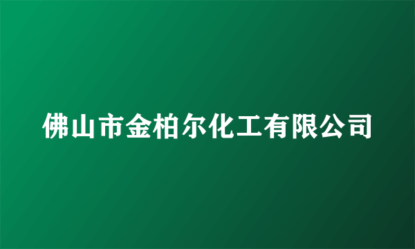 佛山市金柏尔化工有限公司