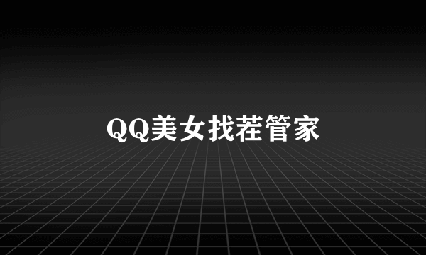 QQ美女找茬管家