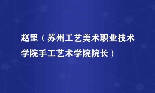 赵罡（苏州工艺美术职业技术学院手工艺术学院院长）