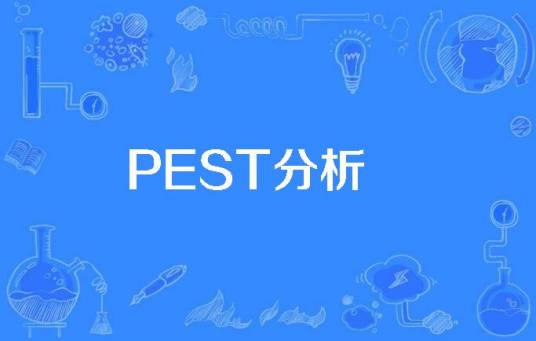 PEST分析