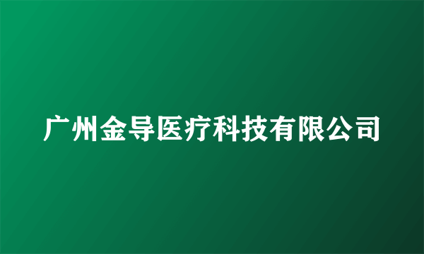 广州金导医疗科技有限公司