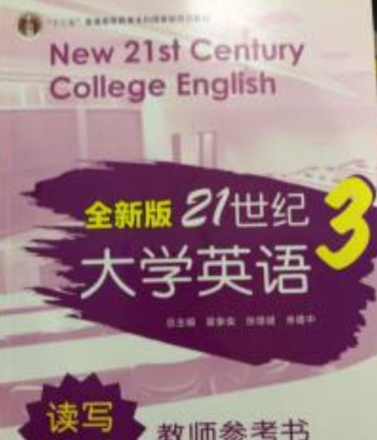 全新版21世纪大学英语读写教程：3