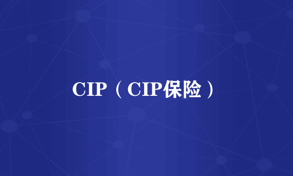 CIP（CIP保险）