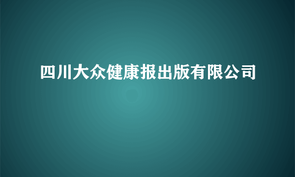 四川大众健康报出版有限公司