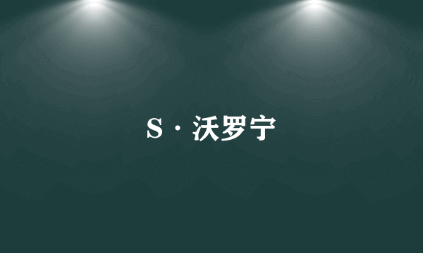 S·沃罗宁