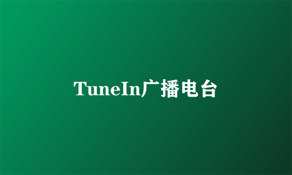 TuneIn广播电台