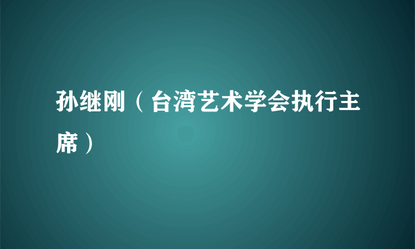 孙继刚（台湾艺术学会执行主席）