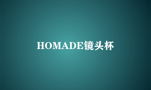 HOMADE镜头杯