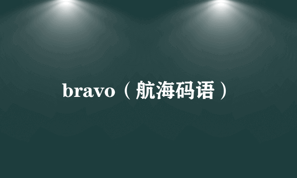 bravo（航海码语）