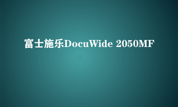 富士施乐DocuWide 2050MF